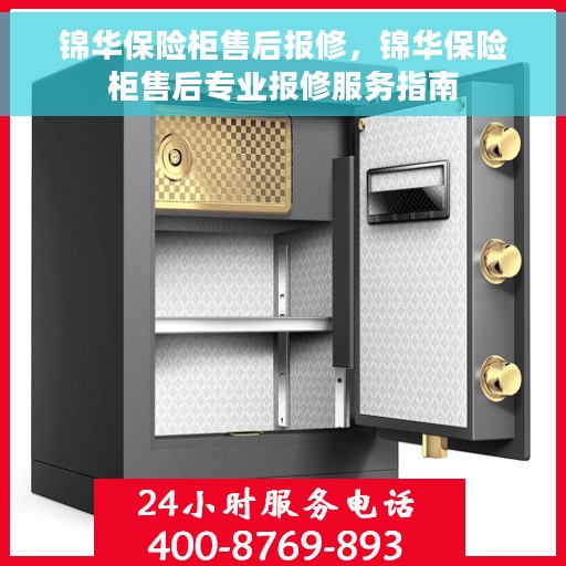 锦华保险柜售后报修，锦华保险柜售后专业报修服务指南