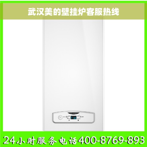 武汉美的壁挂炉客服热线