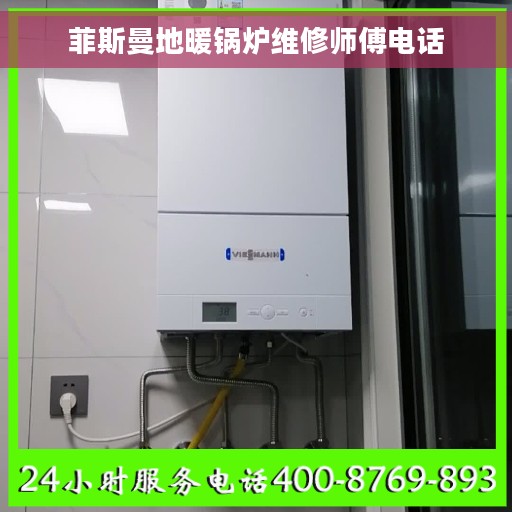 菲斯曼地暖锅炉维修师傅电话