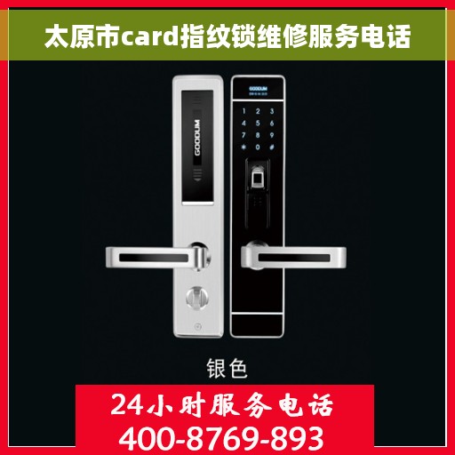 太原市card指纹锁维修服务电话