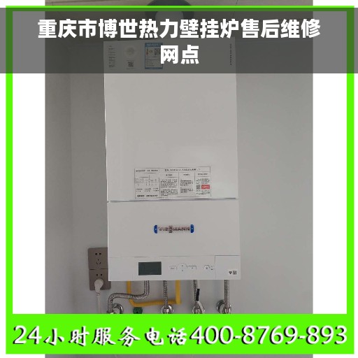 重庆市博世热力壁挂炉售后维修网点 重庆市博世热力壁挂炉售后维修网点