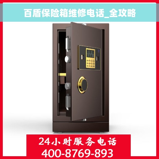 百盾保险箱维修电话_全攻略