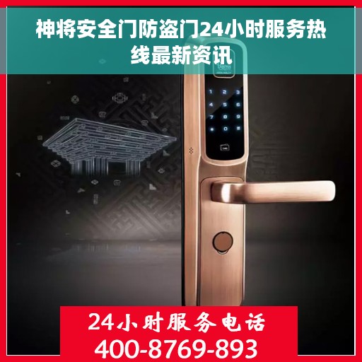 神将安全门防盗门24小时服务热线最新资讯