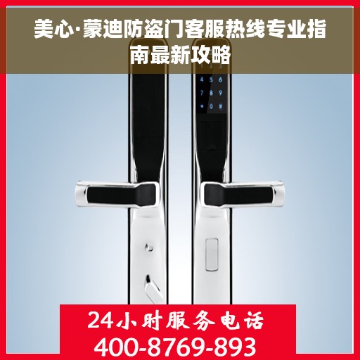 美心·蒙迪防盗门客服热线专业指南最新攻略