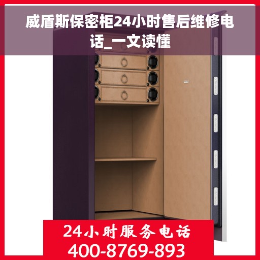 威盾斯保密柜24小时售后维修电话_一文读懂