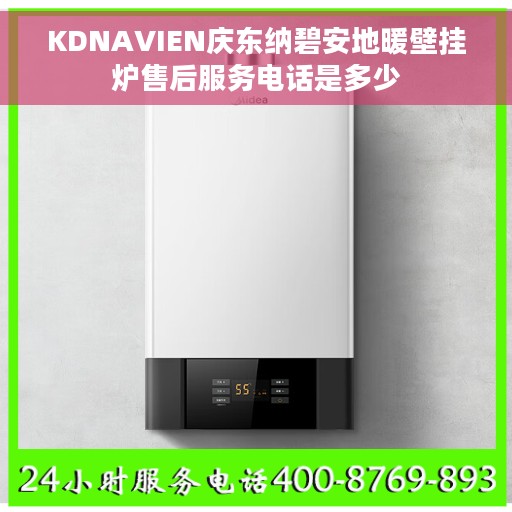 KDNAVIEN庆东纳碧安地暖壁挂炉售后服务电话是多少