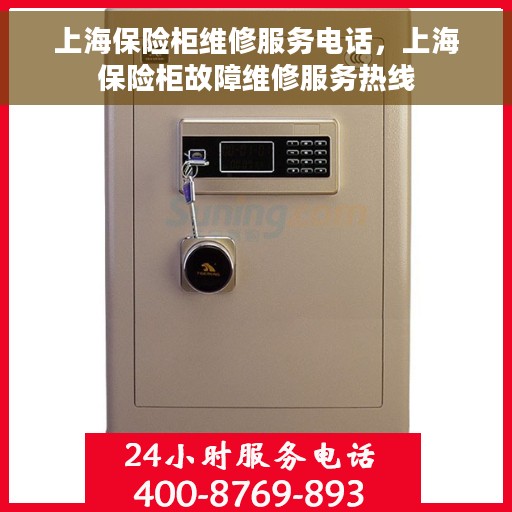 上海保险柜维修服务电话，上海保险柜故障维修服务热线