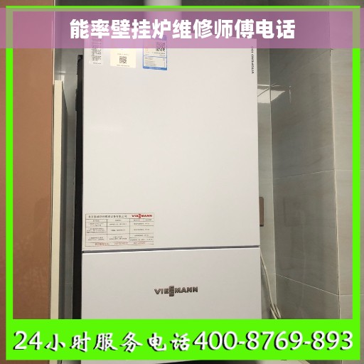 能率壁挂炉维修师傅电话
