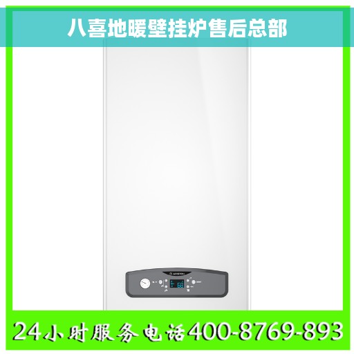 八喜地暖壁挂炉售后总部