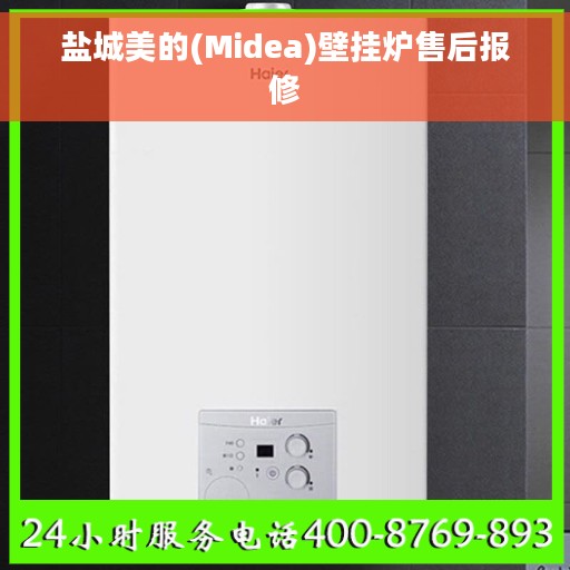 盐城美的(Midea)壁挂炉售后报修
