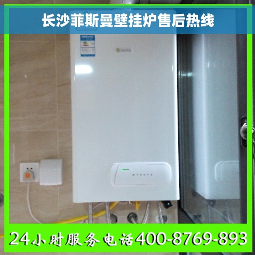 长沙菲斯曼壁挂炉售后热线