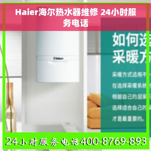 Haier海尔热水器维修 24小时服务电话