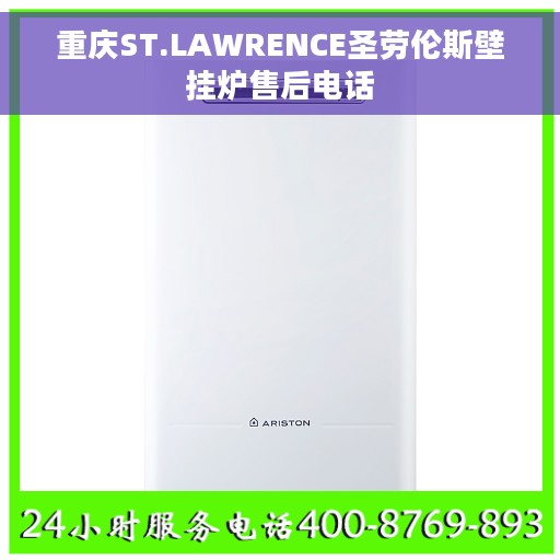 重庆ST.LAWRENCE圣劳伦斯壁挂炉售后电话