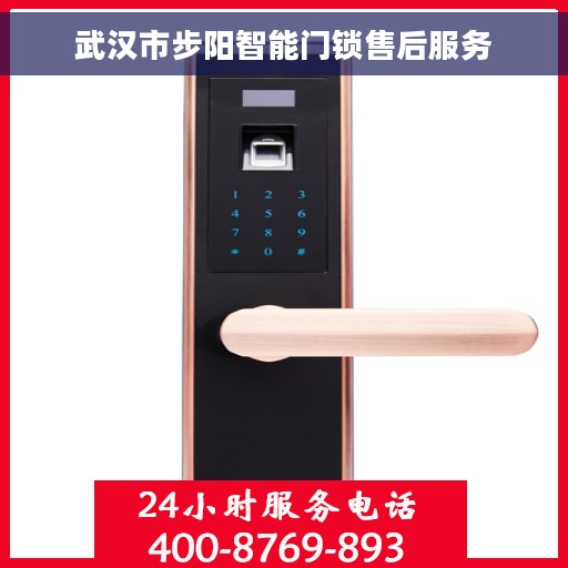 武汉市步阳智能门锁售后服务 武汉市步阳智能门锁售后服务