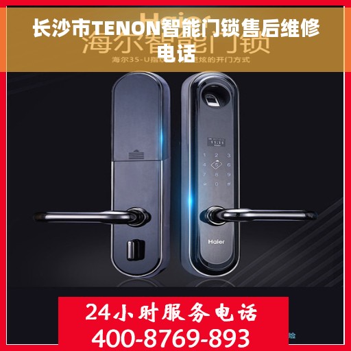 长沙市TENON智能门锁售后维修电话