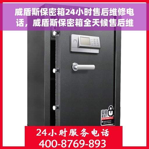 威盾斯保密箱24小时售后维修电话，威盾斯保密箱全天候售后维修服务热线电话