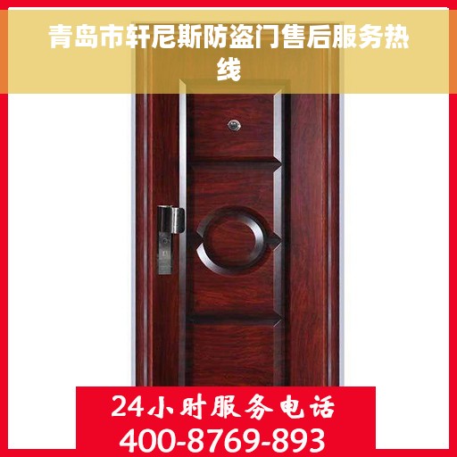 青岛市轩尼斯防盗门售后服务热线