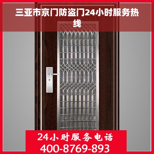 三亚市京门防盗门24小时服务热线 三亚市京门防盗门24小时服务热线