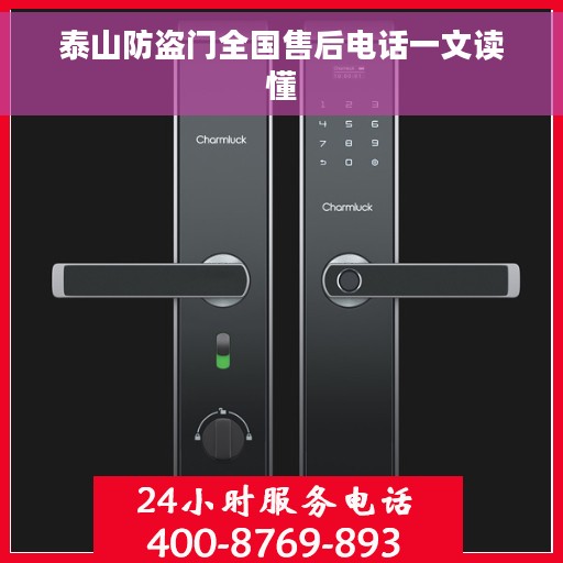 泰山防盗门全国售后电话一文读懂