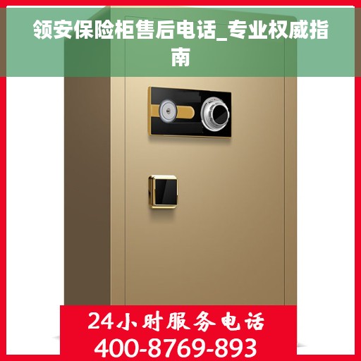 领安保险柜售后电话_专业权威指南 领安保险柜售后电话_专业权威指南