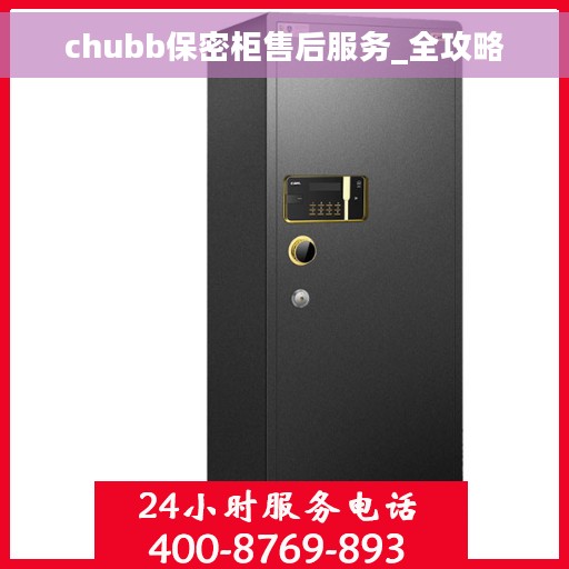 chubb保密柜售后服务_全攻略