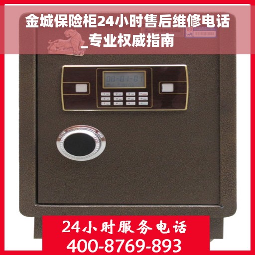 金城保险柜24小时售后维修电话_专业权威指南