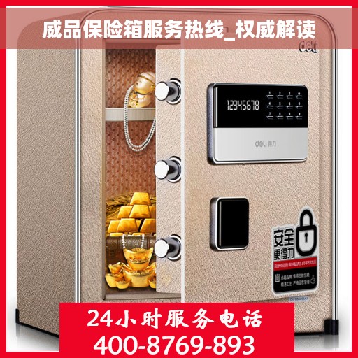 威品保险箱服务热线_权威解读