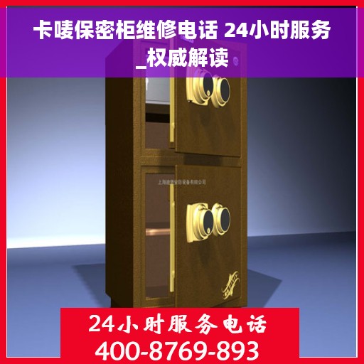 卡唛保密柜维修电话 24小时服务_权威解读