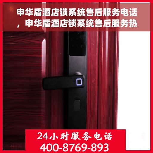 申华盾酒店锁系统售后服务电话，申华盾酒店锁系统售后服务热线及联系方式