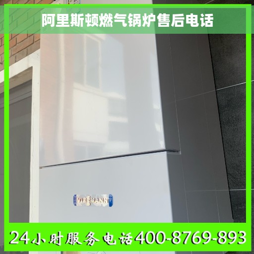 阿里斯顿燃气锅炉售后电话