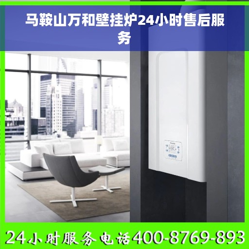 马鞍山万和壁挂炉24小时售后服务