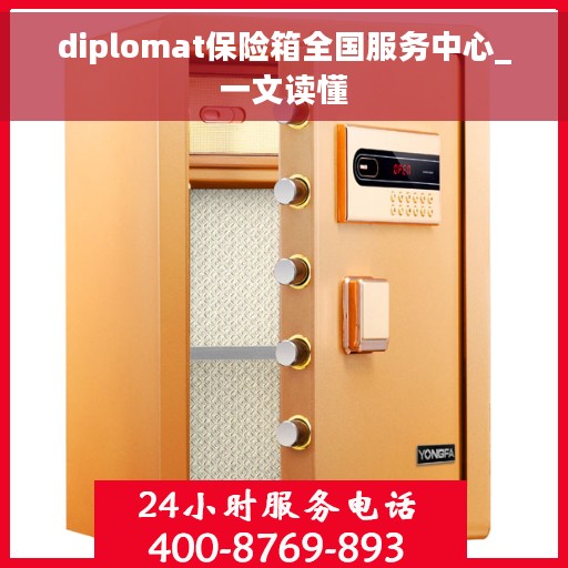 diplomat保险箱全国服务中心_一文读懂