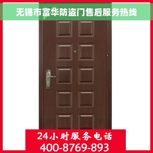 无锡市富华防盗门售后服务热线