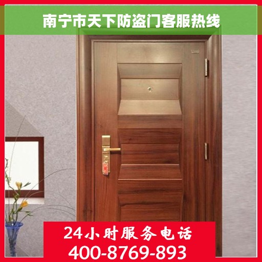 南宁市天下防盗门客服热线