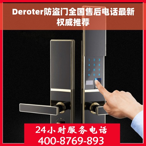 Deroter防盗门全国售后电话最新权威推荐