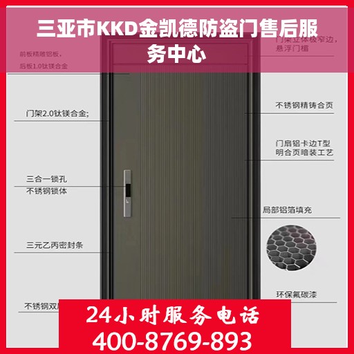 三亚市KKD金凯德防盗门售后服务中心