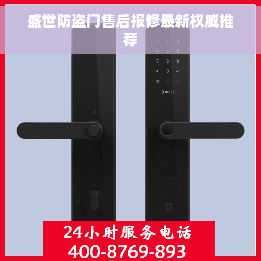 盛世防盗门售后报修最新权威推荐