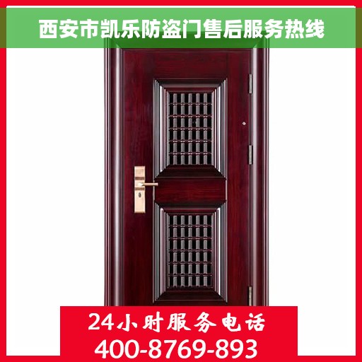 西安市凯乐防盗门售后服务热线