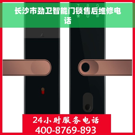 长沙市劲卫智能门锁售后维修电话