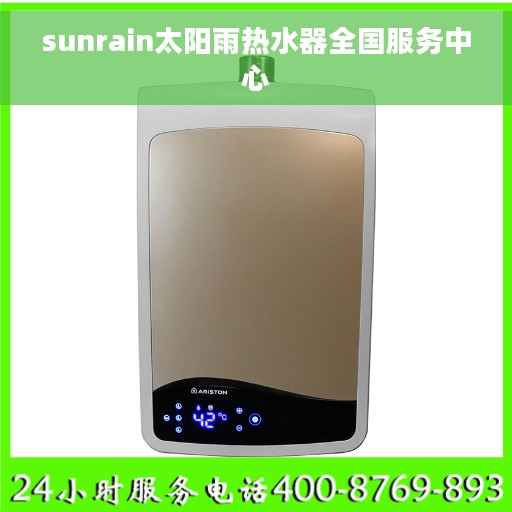 sunrain太阳雨热水器全国服务中心