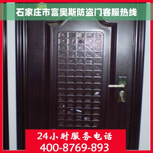 石家庄市富奥斯防盗门客服热线 石家庄市富奥斯防盗门客服热线
