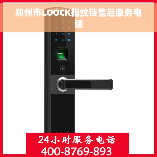 郑州市LOOCK指纹锁售后服务电话