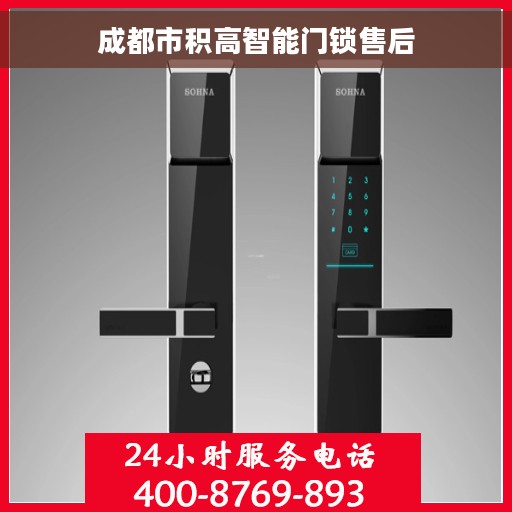 成都市积高智能门锁售后