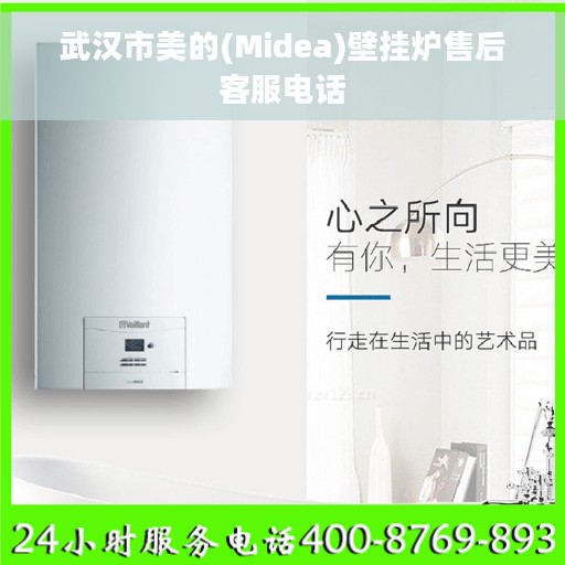武汉市美的(Midea)壁挂炉售后客服电话