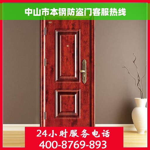 中山市本钢防盗门客服热线