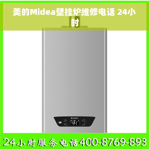 美的Midea壁挂炉维修电话 24小时 美的Midea壁挂炉维修电话 24小时