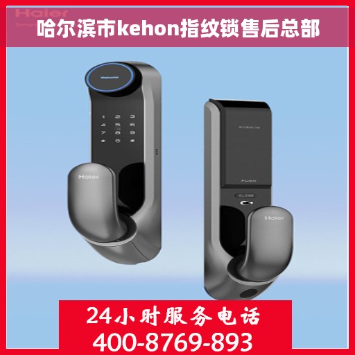 哈尔滨市kehon指纹锁售后总部