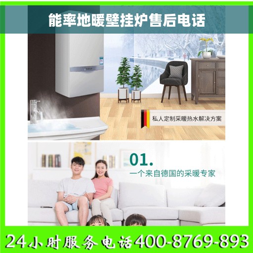 能率地暖壁挂炉售后电话