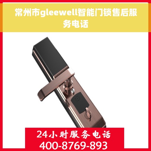 常州市gleewell智能门锁售后服务电话