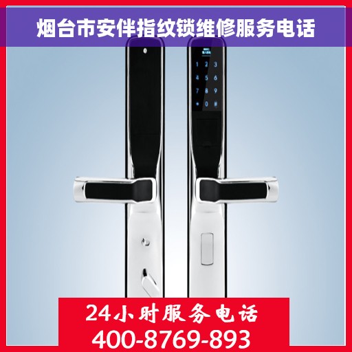 烟台市安伴指纹锁维修服务电话